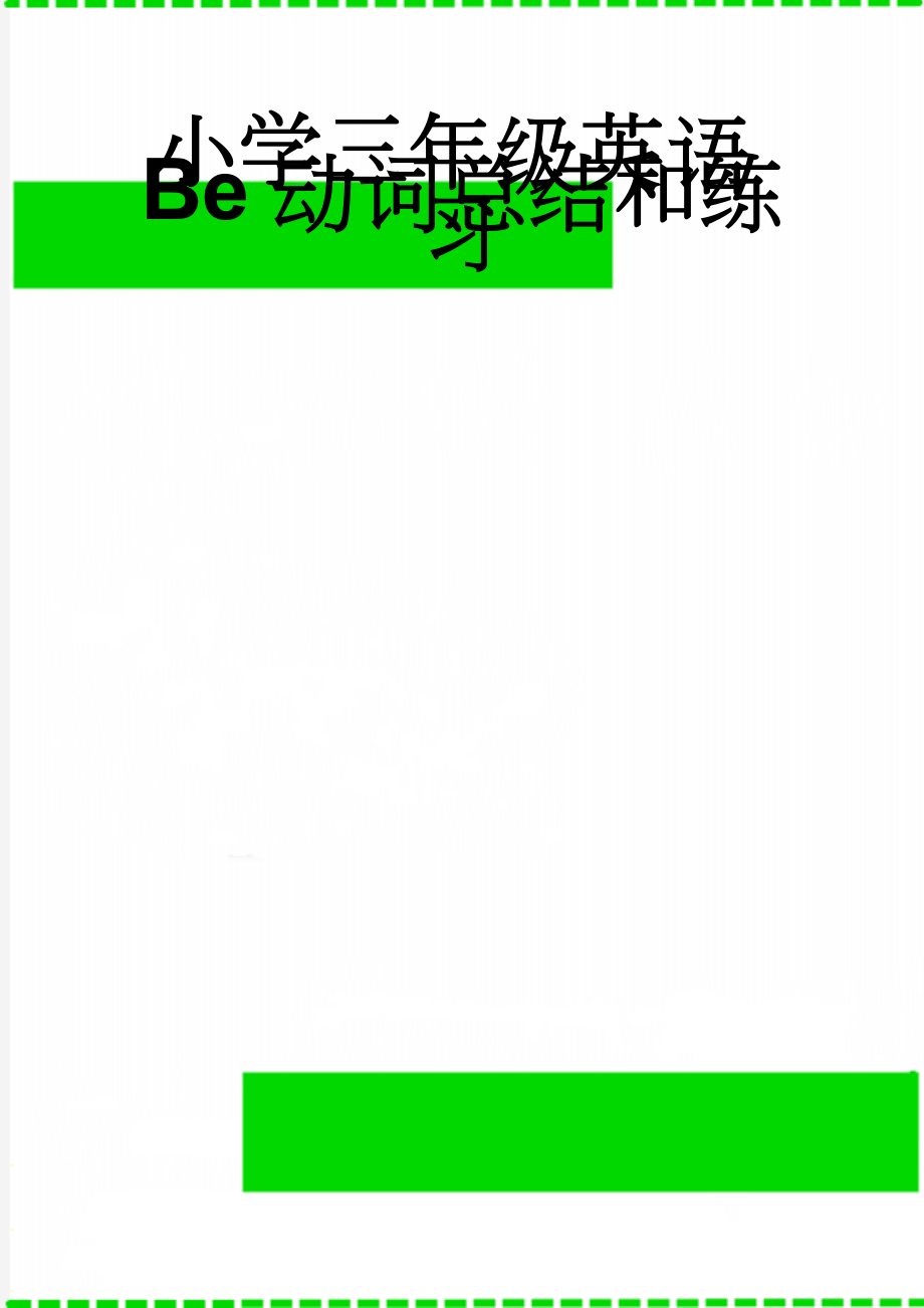 小学三年级英语Be动词总结和练习(9页).doc_第1页