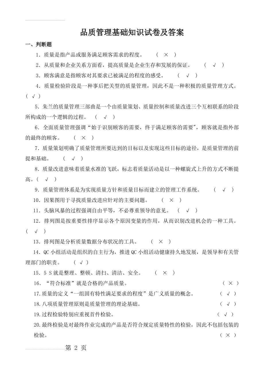 品质管理基础知识试卷及答案(6页).doc_第2页