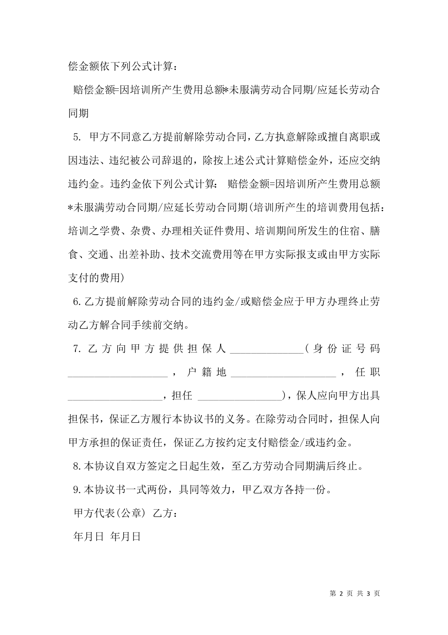 公司培训协议书通用范本.doc_第2页