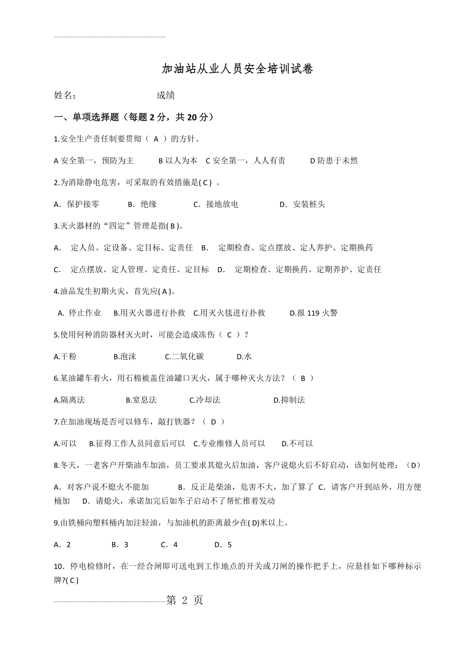 加油站从业人员安全培训试卷(4页).doc_第2页