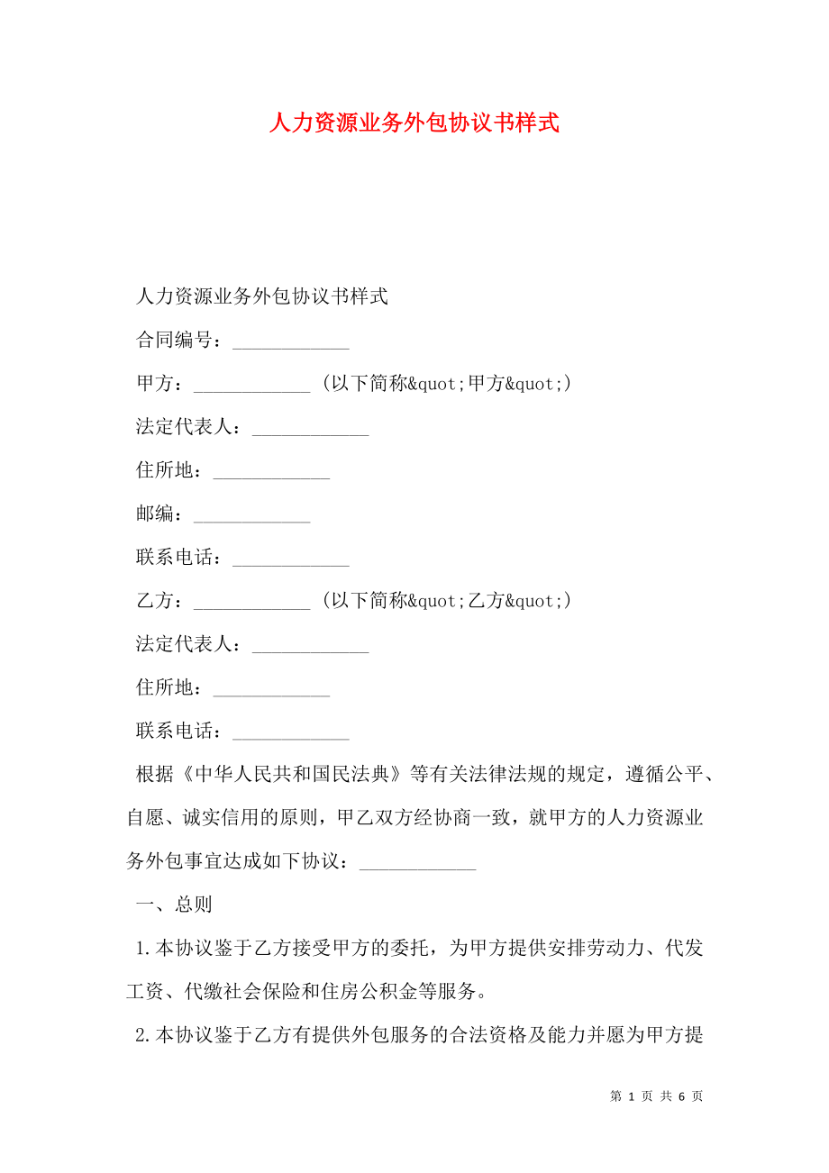 人力资源业务外包协议书样式.doc_第1页