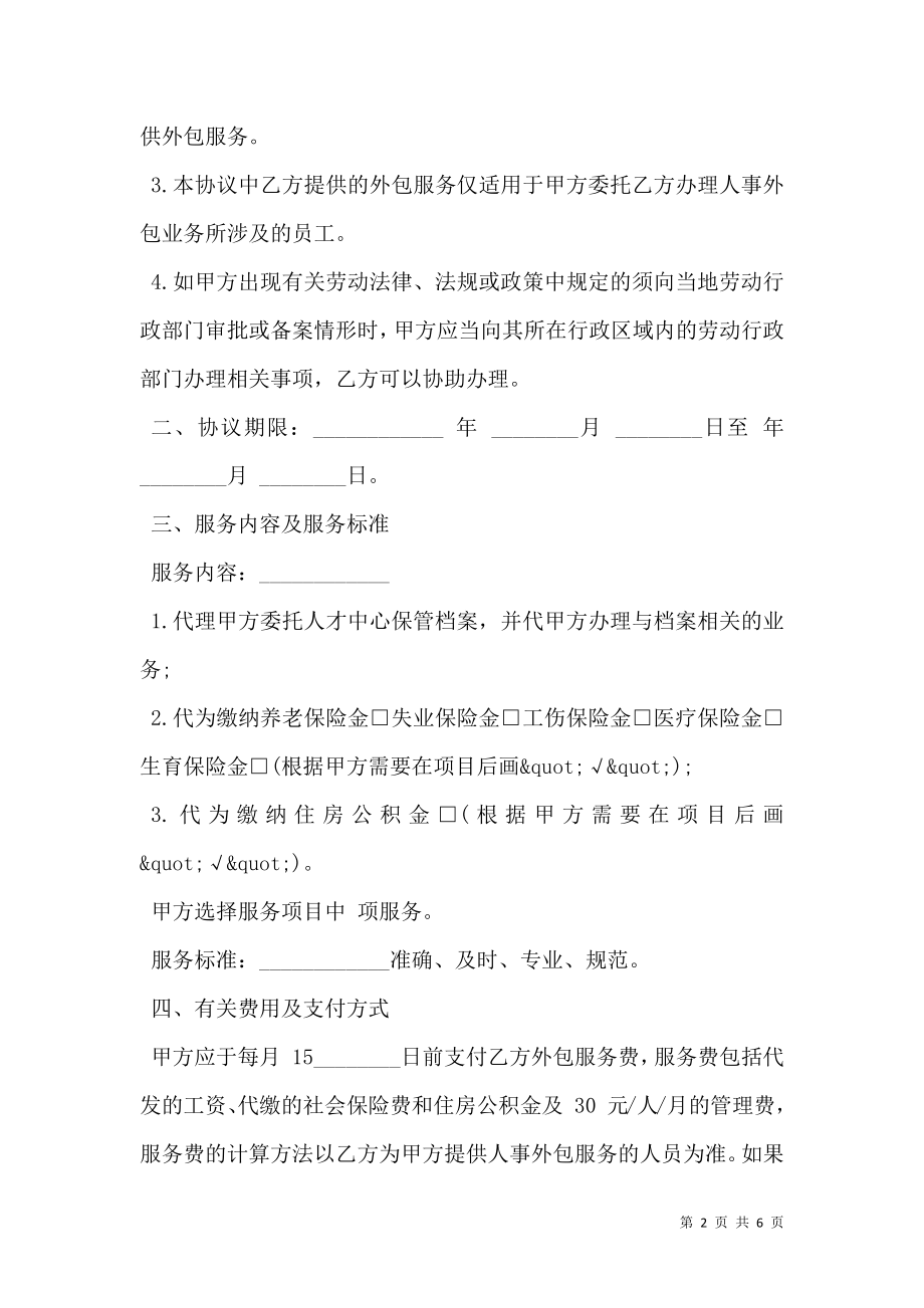 人力资源业务外包协议书样式.doc_第2页