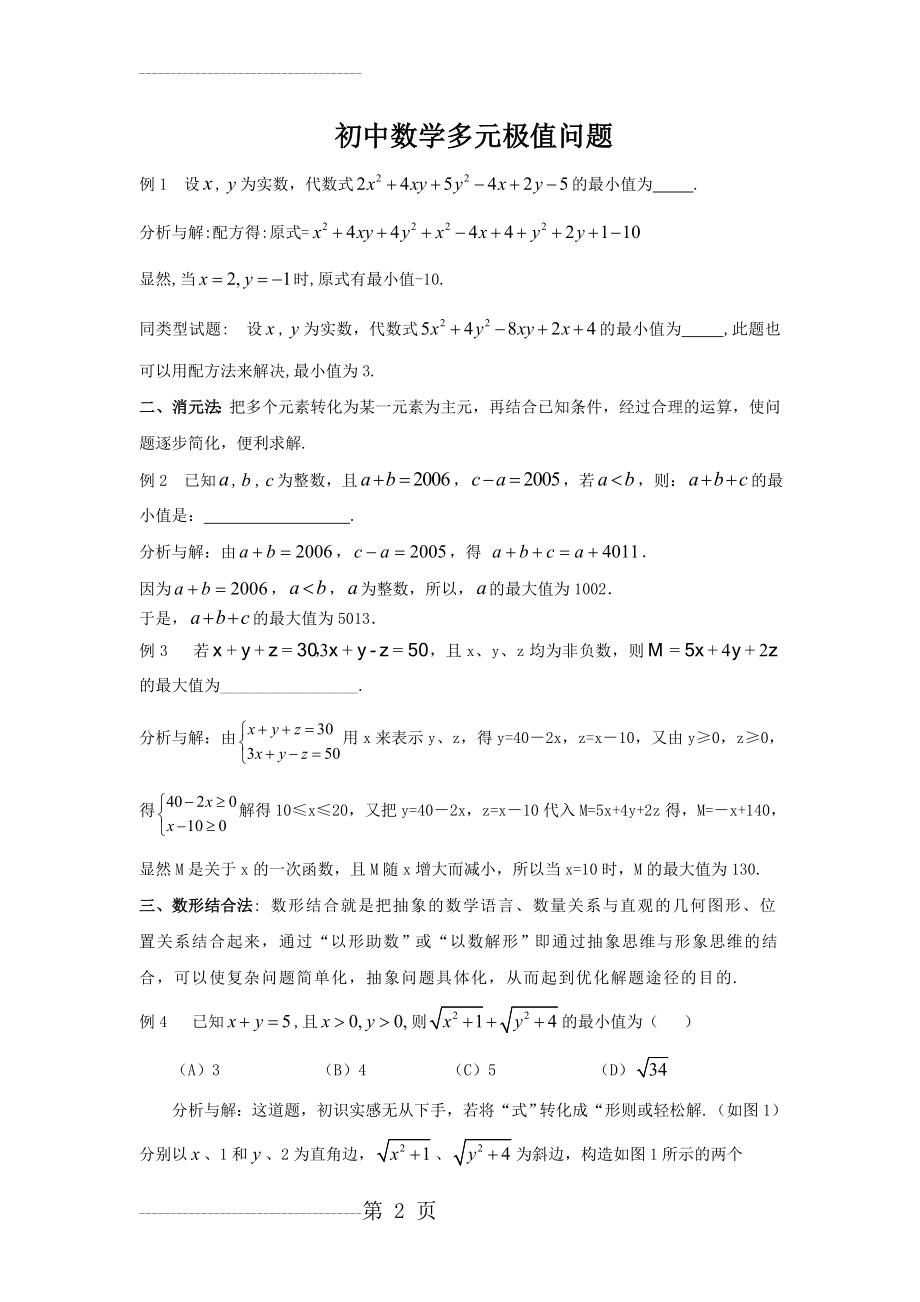 初中数学中多元极值问题的常用解法(5页).doc_第2页