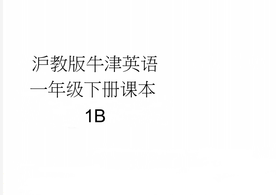 沪教版牛津英语一年级下册课本1B(8页).doc_第1页