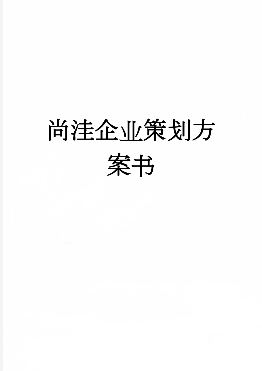 尚洼企业策划方案书(35页).docx_第1页