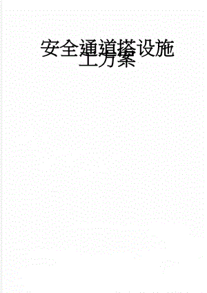 安全通道搭设施工方案(9页).doc