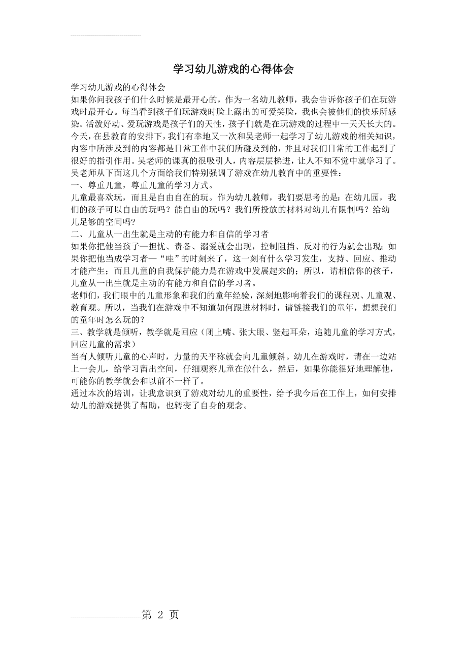 学习幼儿游戏的心得体会(2页).doc_第2页