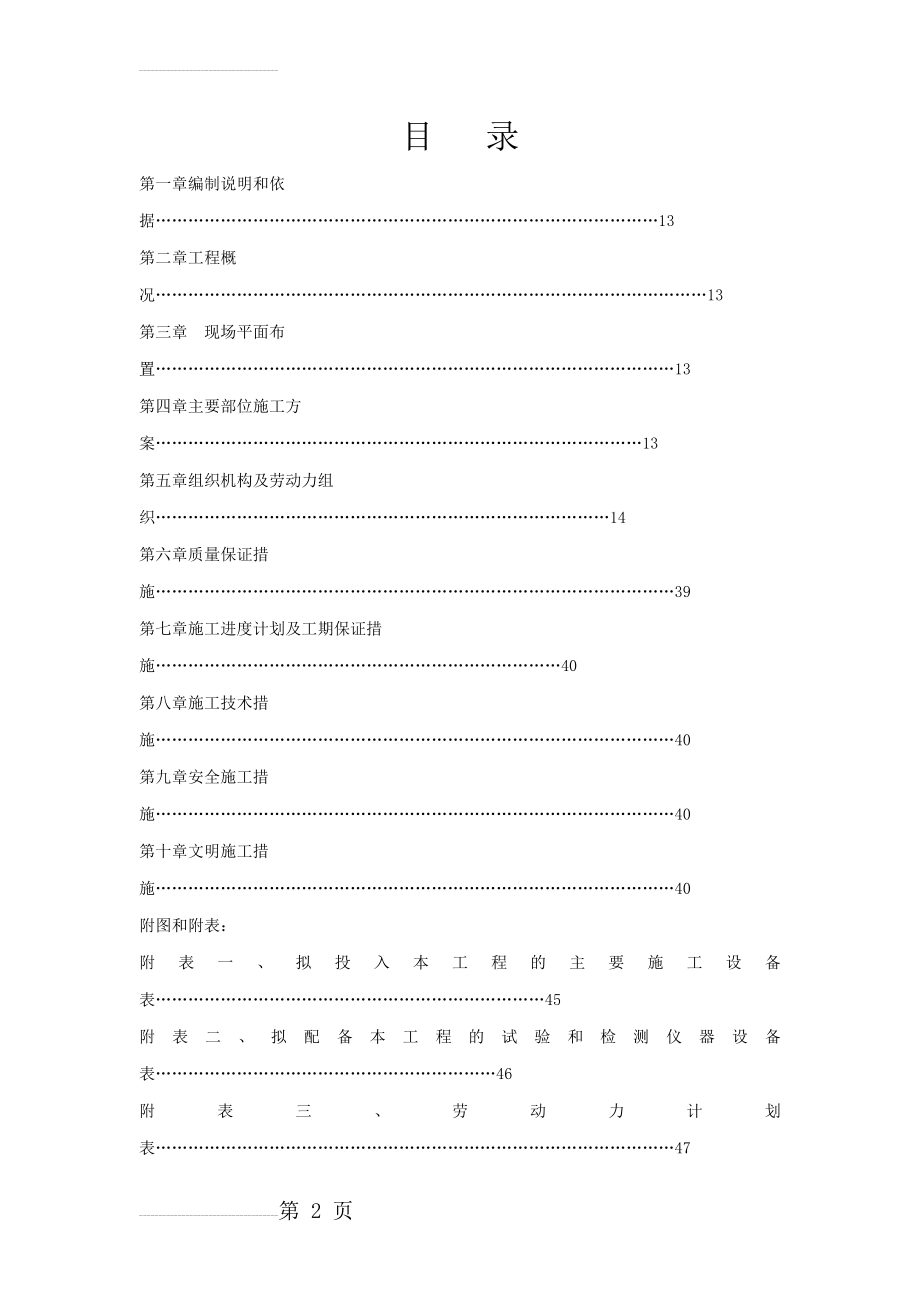 宿舍食堂建设项目施工组织设计(39页).doc_第2页