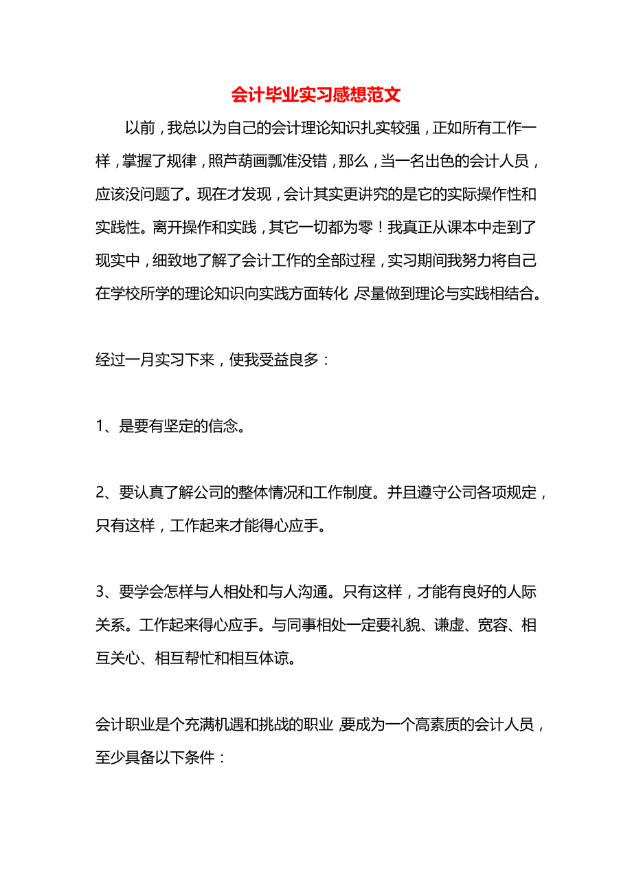 会计毕业实习感想范文.docx_第1页