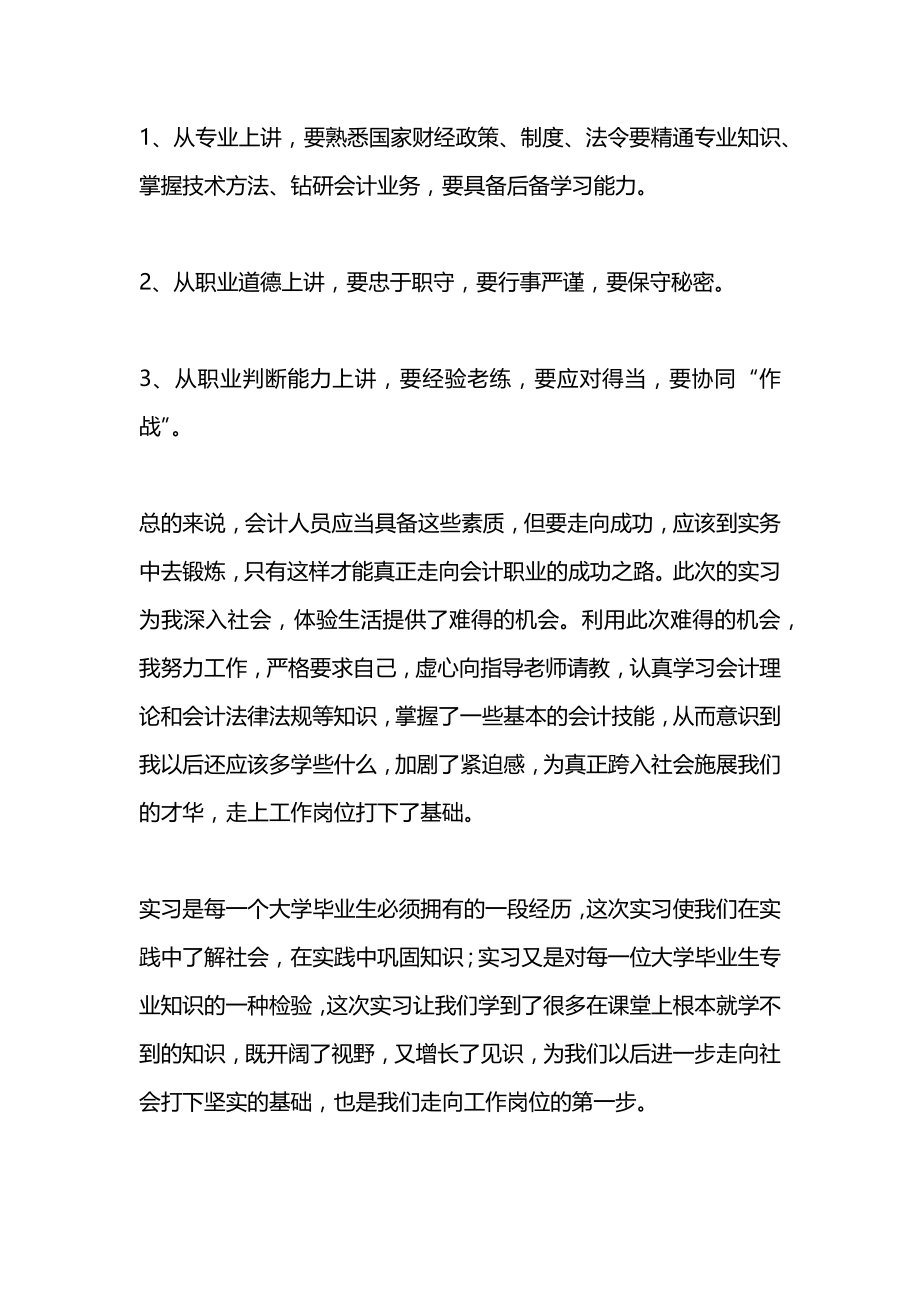 会计毕业实习感想范文.docx_第2页