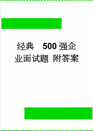 经典500强企业面试题 附答案(5页).doc