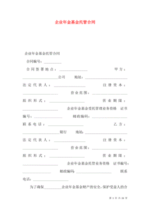 企业年金基金托管合同 (2).doc