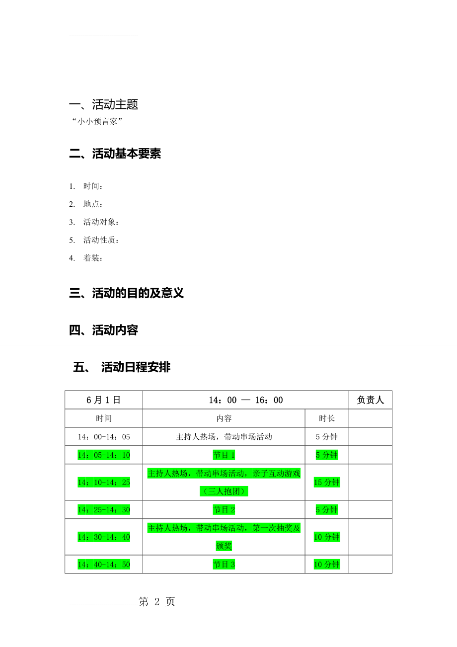 少儿英语六一活动策划方案(6页).doc_第2页