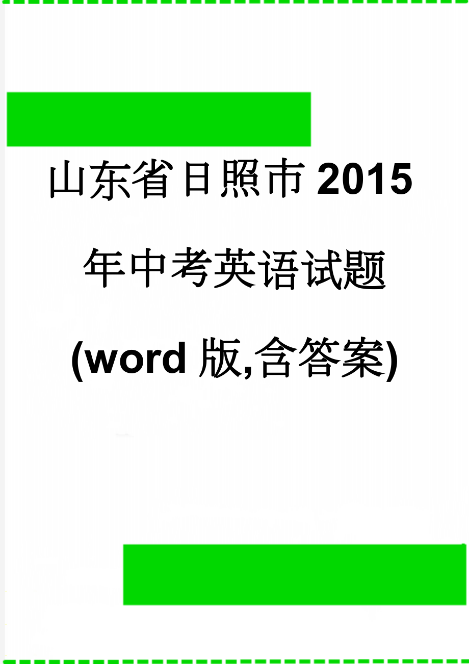 山东省日照市2015年中考英语试题(word版,含答案)(11页).doc_第1页