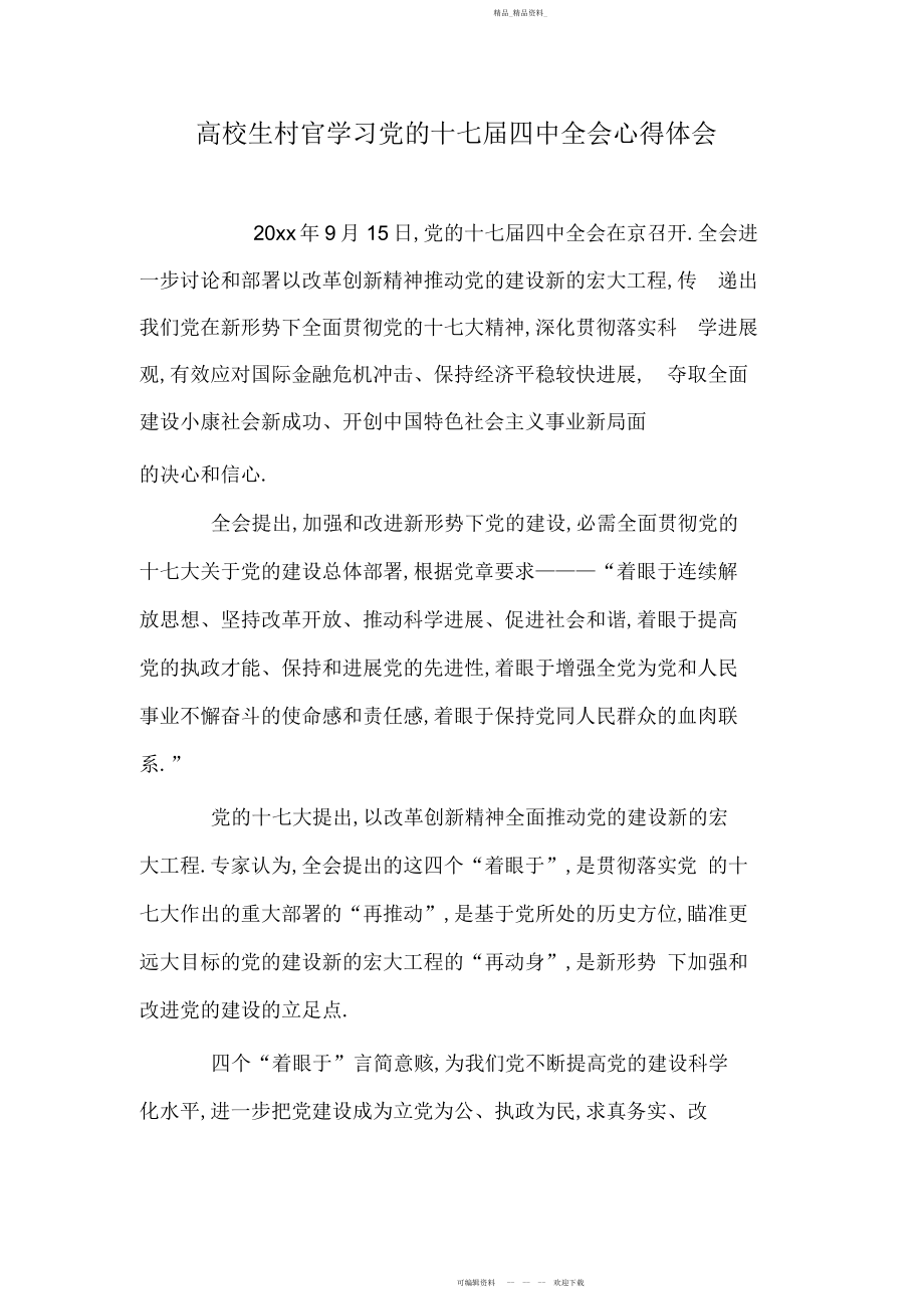 2022年大学生村官学习党的十七届四中全会心得体会.docx_第1页