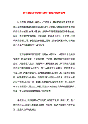 关于学习与生活旅行的社会实践报告范文.docx