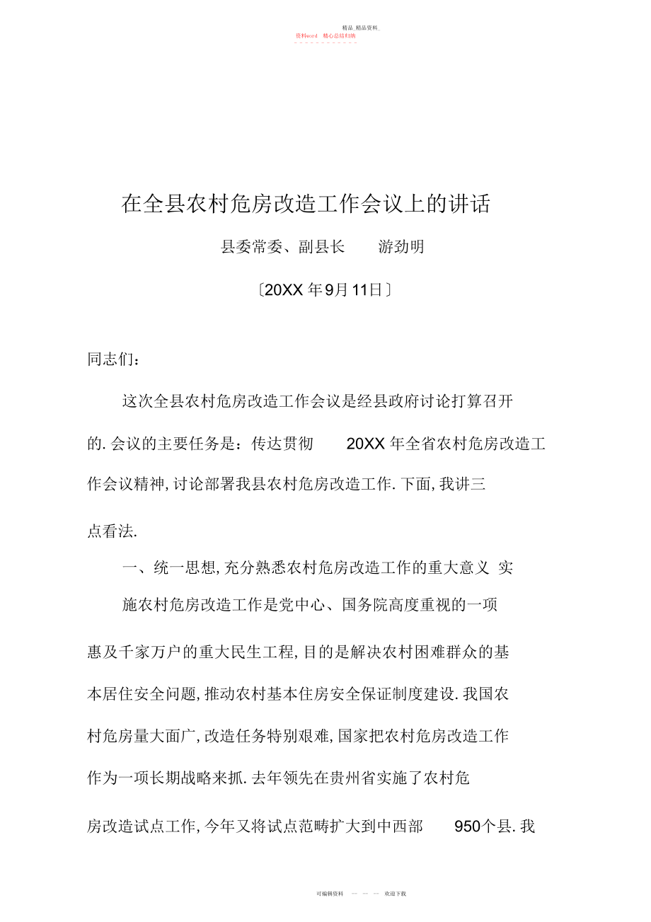 2022年在全县农村危房改造工作会议上的讲话文档 .docx_第1页