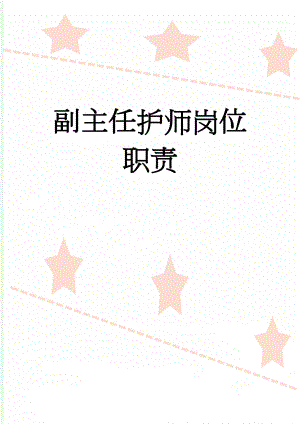 副主任护师岗位职责(4页).doc