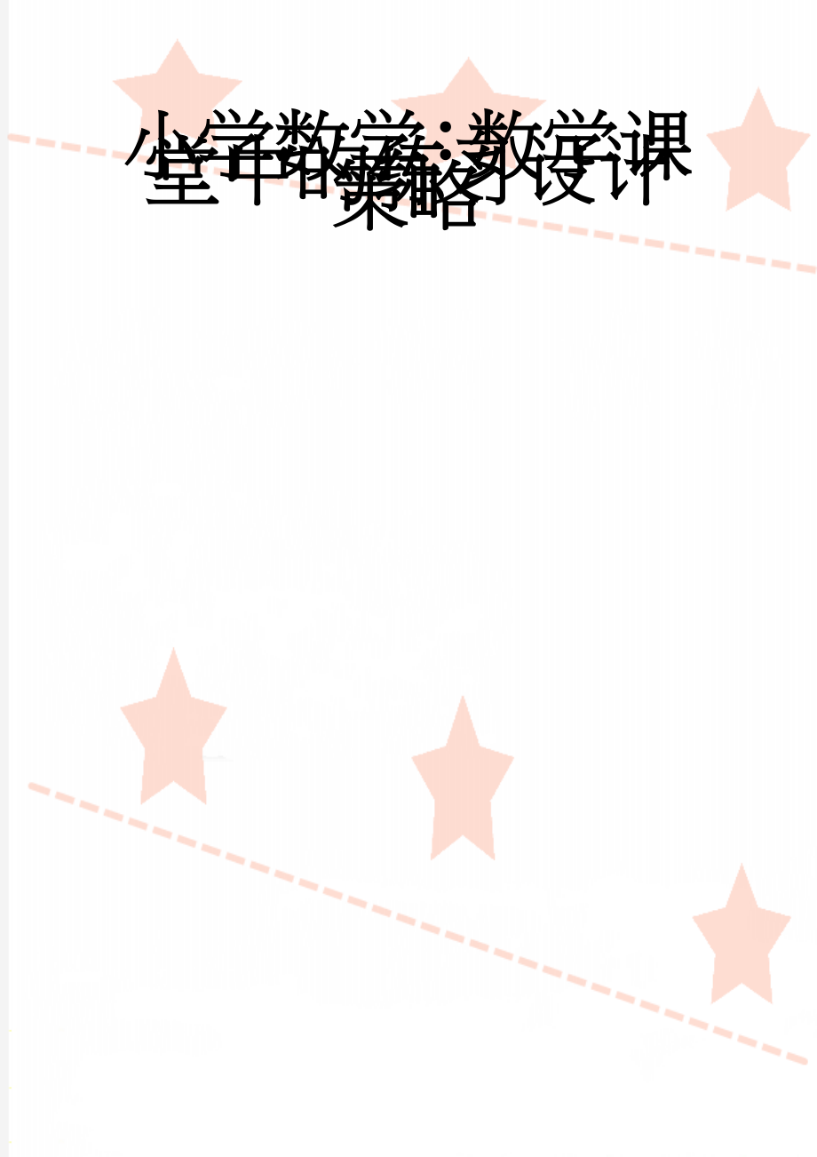 小学数学：数学课堂中的练习设计策略(6页).doc_第1页