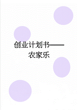 创业计划书——农家乐(10页).doc