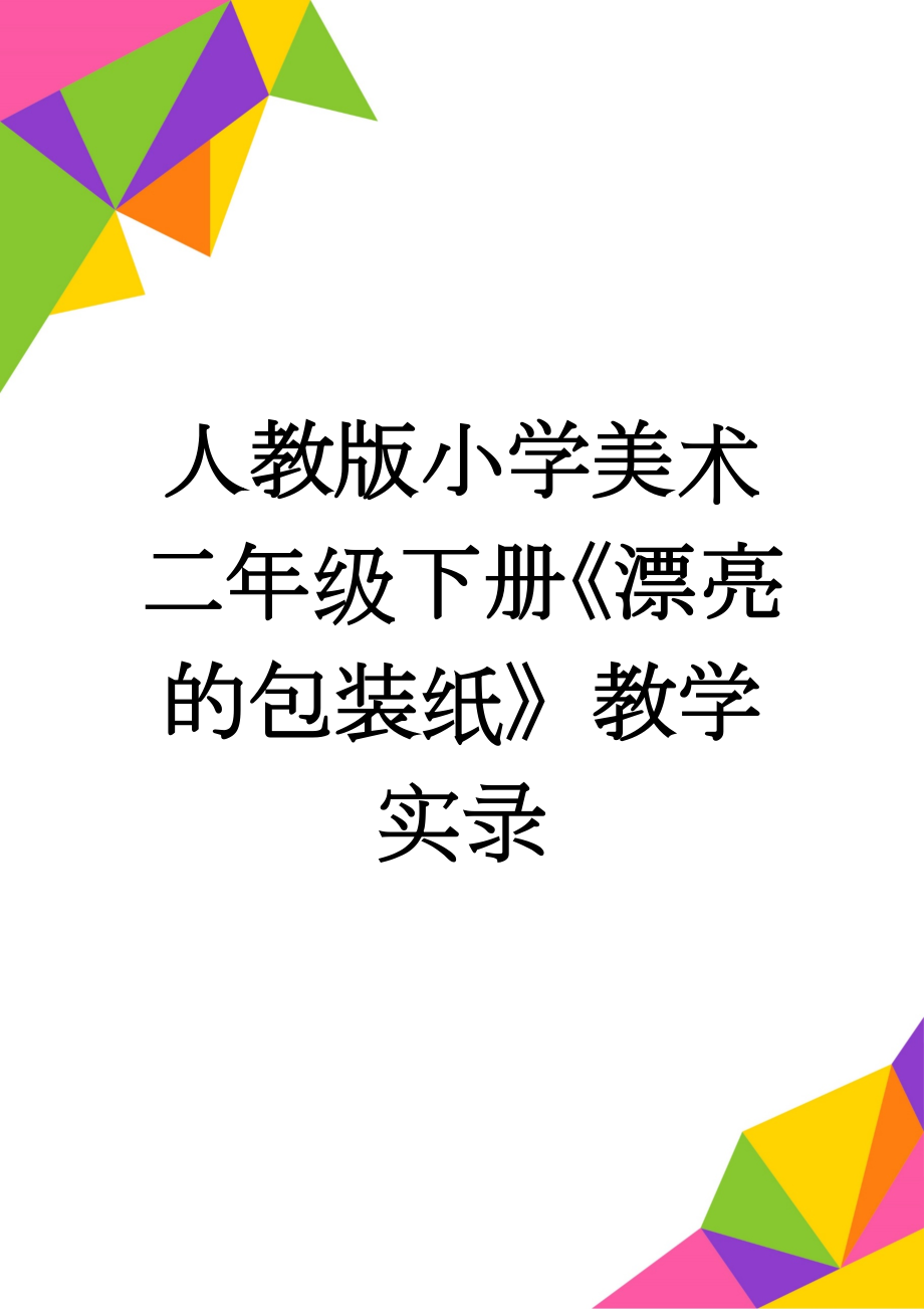 人教版小学美术二年级下册《漂亮的包装纸》教学实录(4页).doc_第1页