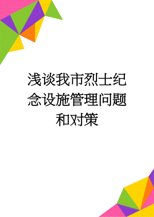 浅谈我市烈士纪念设施管理问题和对策(9页).doc