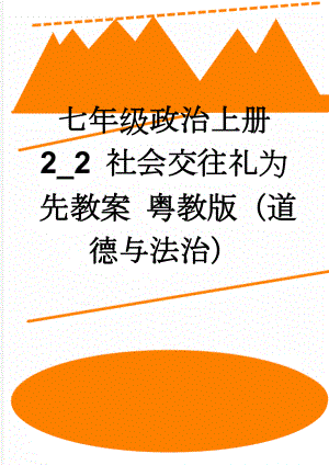 七年级政治上册 2_2 社会交往礼为先教案 粤教版（道德与法治）(5页).doc