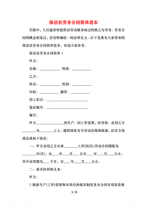 保洁员劳务合同简单范本.docx