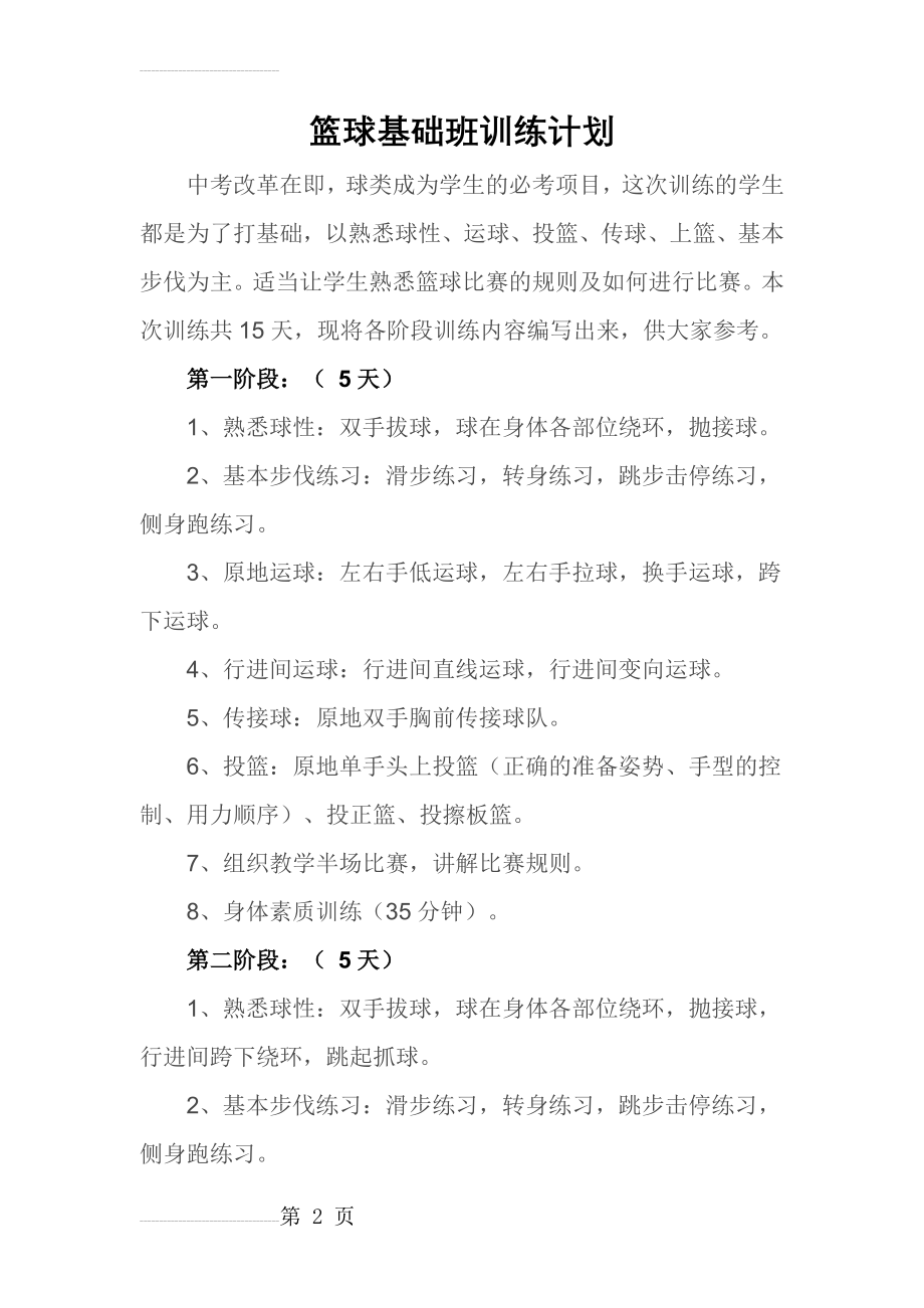 篮球基础班训练计划(4页).doc_第2页