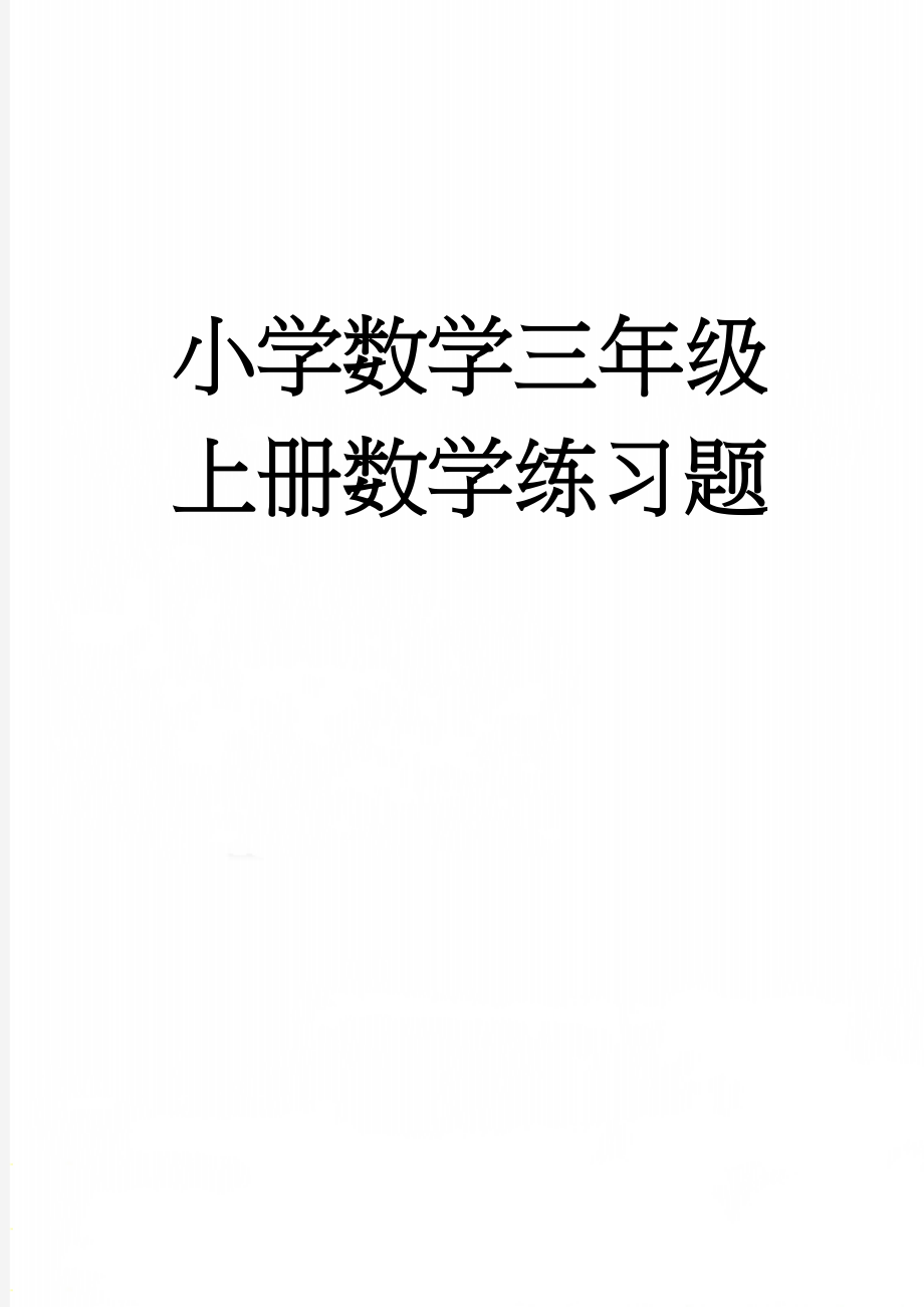 小学数学三年级上册数学练习题(15页).doc_第1页