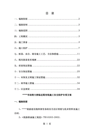 跨既有线施工安全防护专项方案.doc