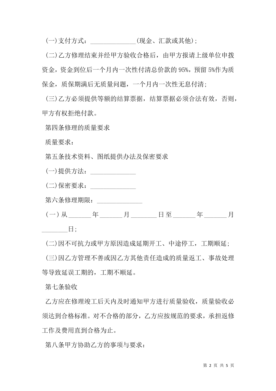 修理合同书示范文本.doc_第2页