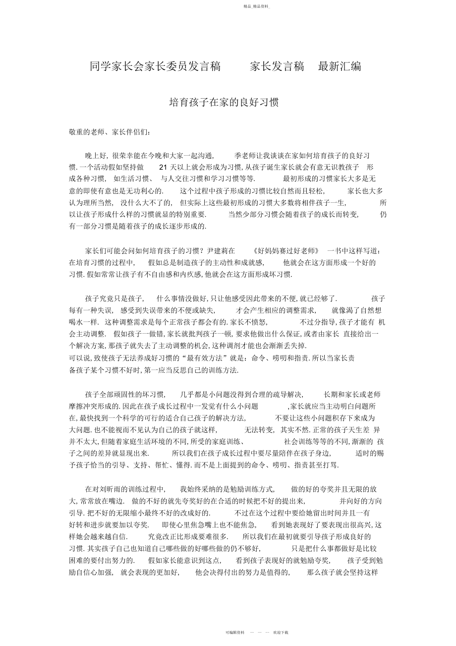 2022年学生家长会家长委员发言稿家长发言稿汇编.docx_第1页