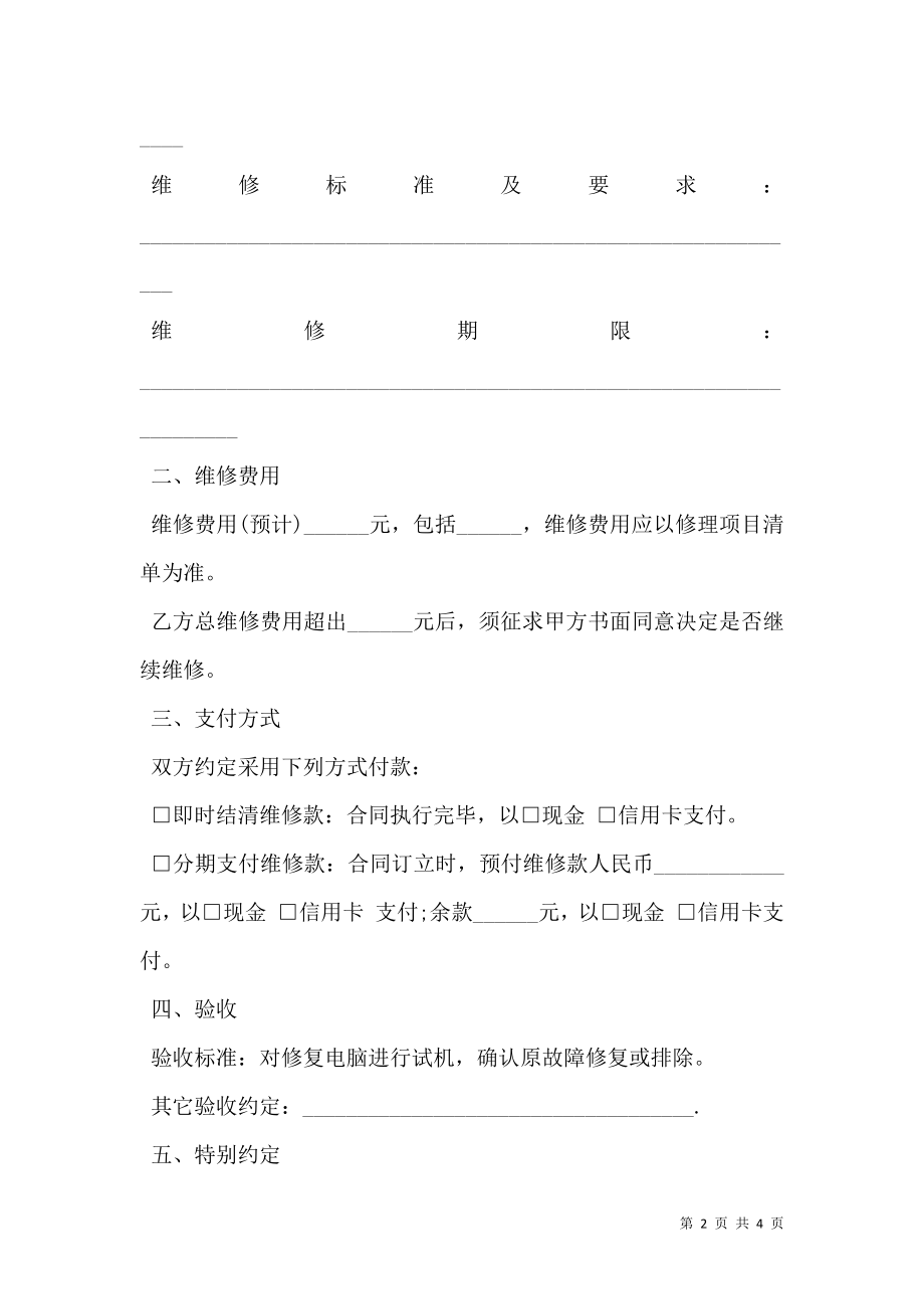 上海市电脑维修服务合同书示范文本.doc_第2页