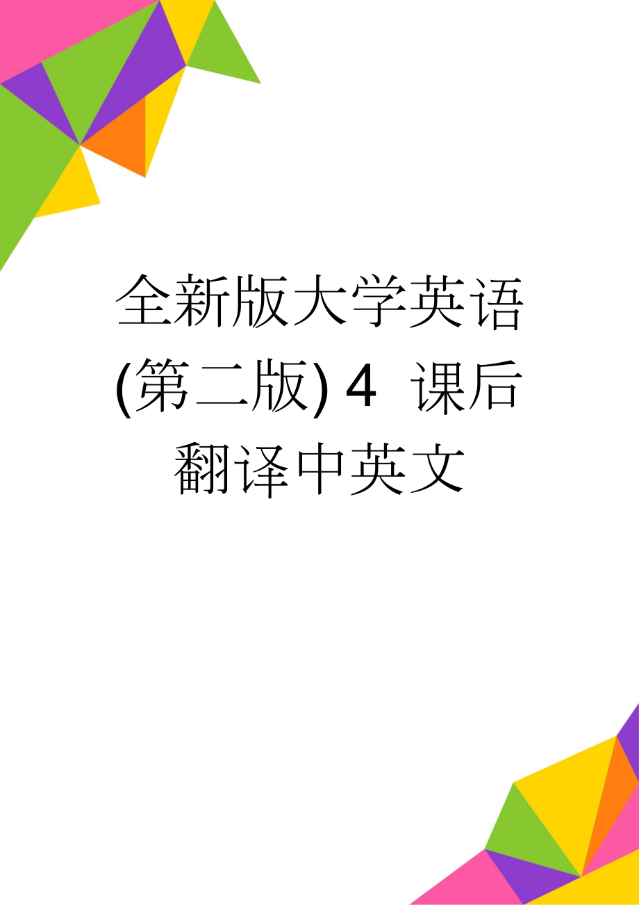 全新版大学英语(第二版) 4 课后翻译中英文(4页).doc_第1页