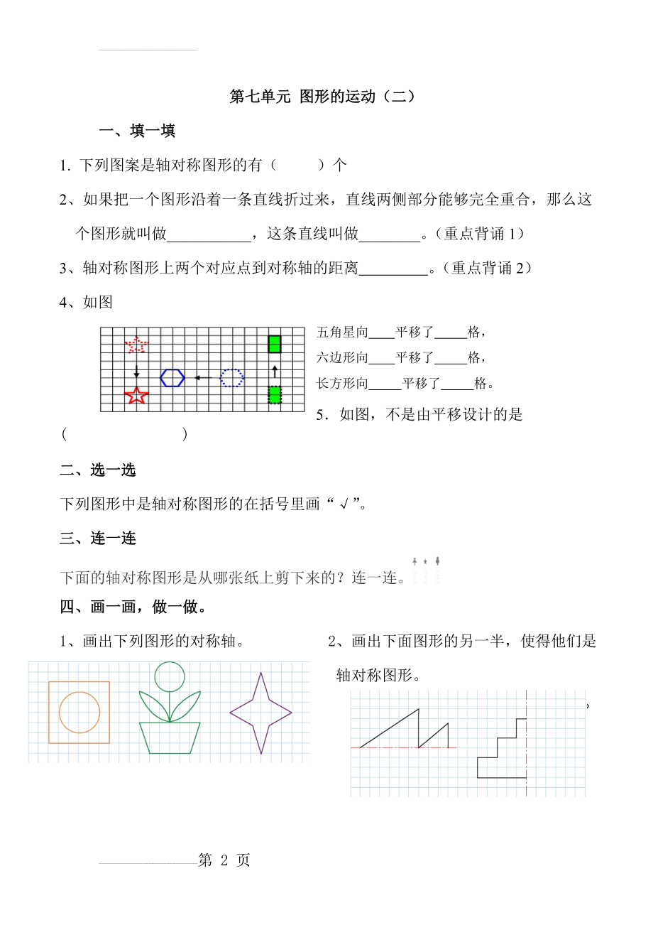 小学数学四年级下册第七单元图形的运动二测试题(2页).doc_第2页