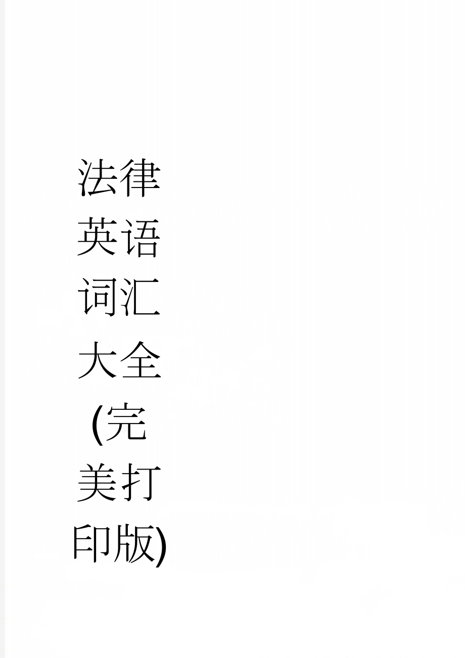 法律英语词汇大全(完美打印版)(18页).doc_第1页