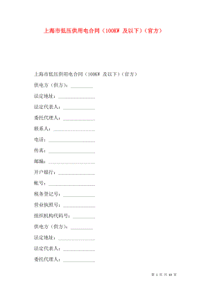 上海市低压供用电合同（100KW 及以下）（官方）.doc