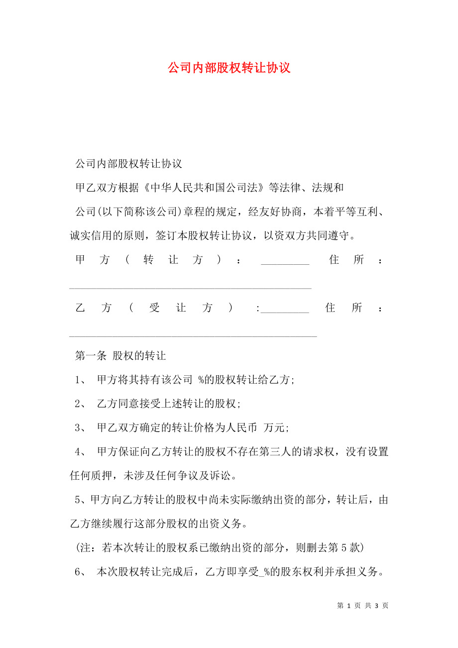 公司内部股权转让协议.doc_第1页