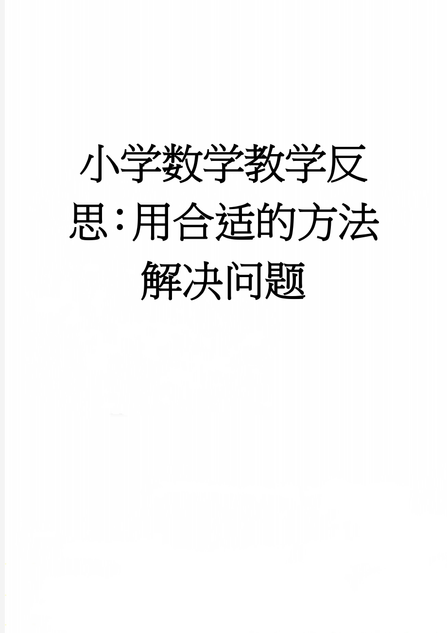 小学数学教学反思：用合适的方法解决问题(4页).doc_第1页