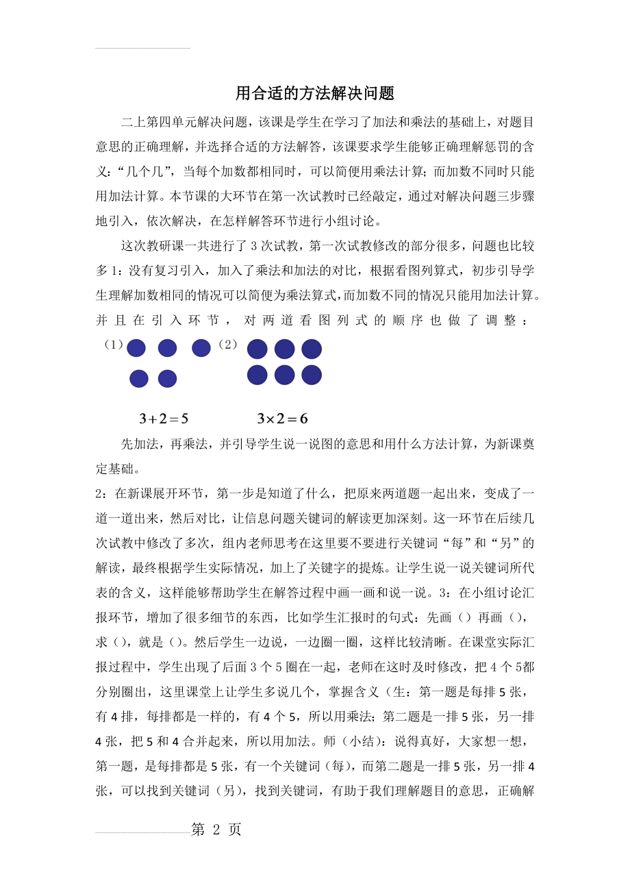 小学数学教学反思：用合适的方法解决问题(4页).doc_第2页