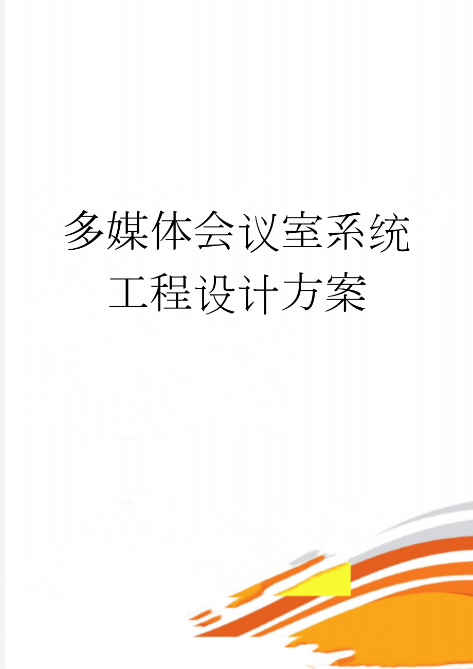 多媒体会议室系统工程设计方案(61页).doc_第1页