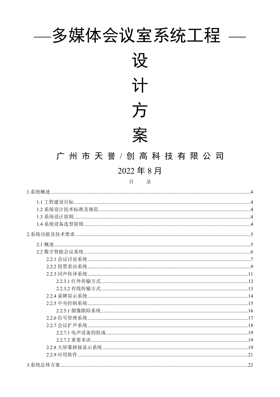 多媒体会议室系统工程设计方案(61页).doc_第2页