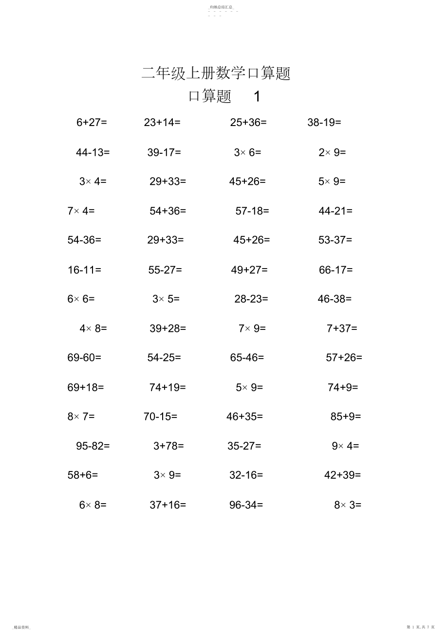 2022年二年级上册数学口算题2 .docx_第1页