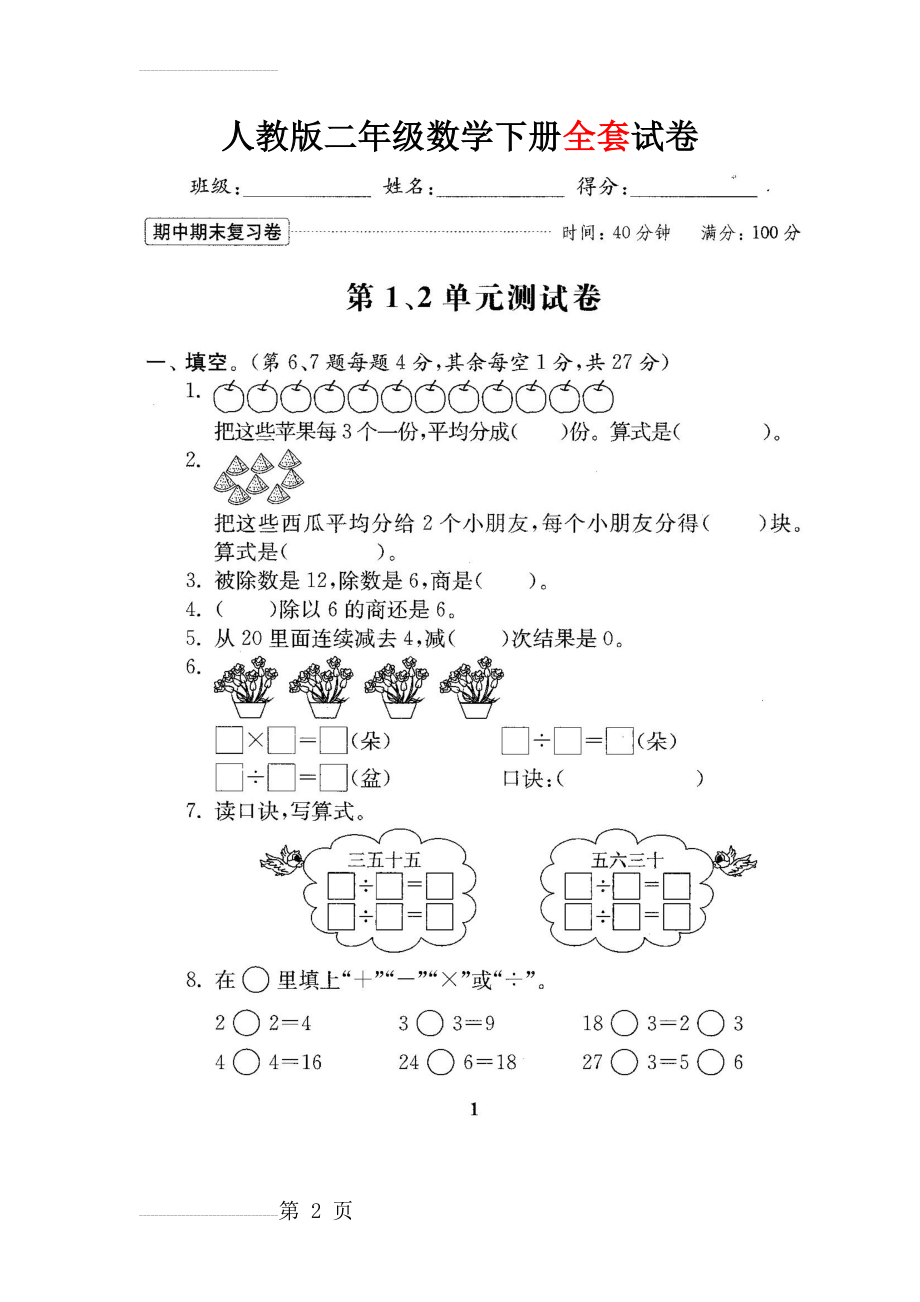 人教版二年级数学下册全套试卷(5页).doc_第2页