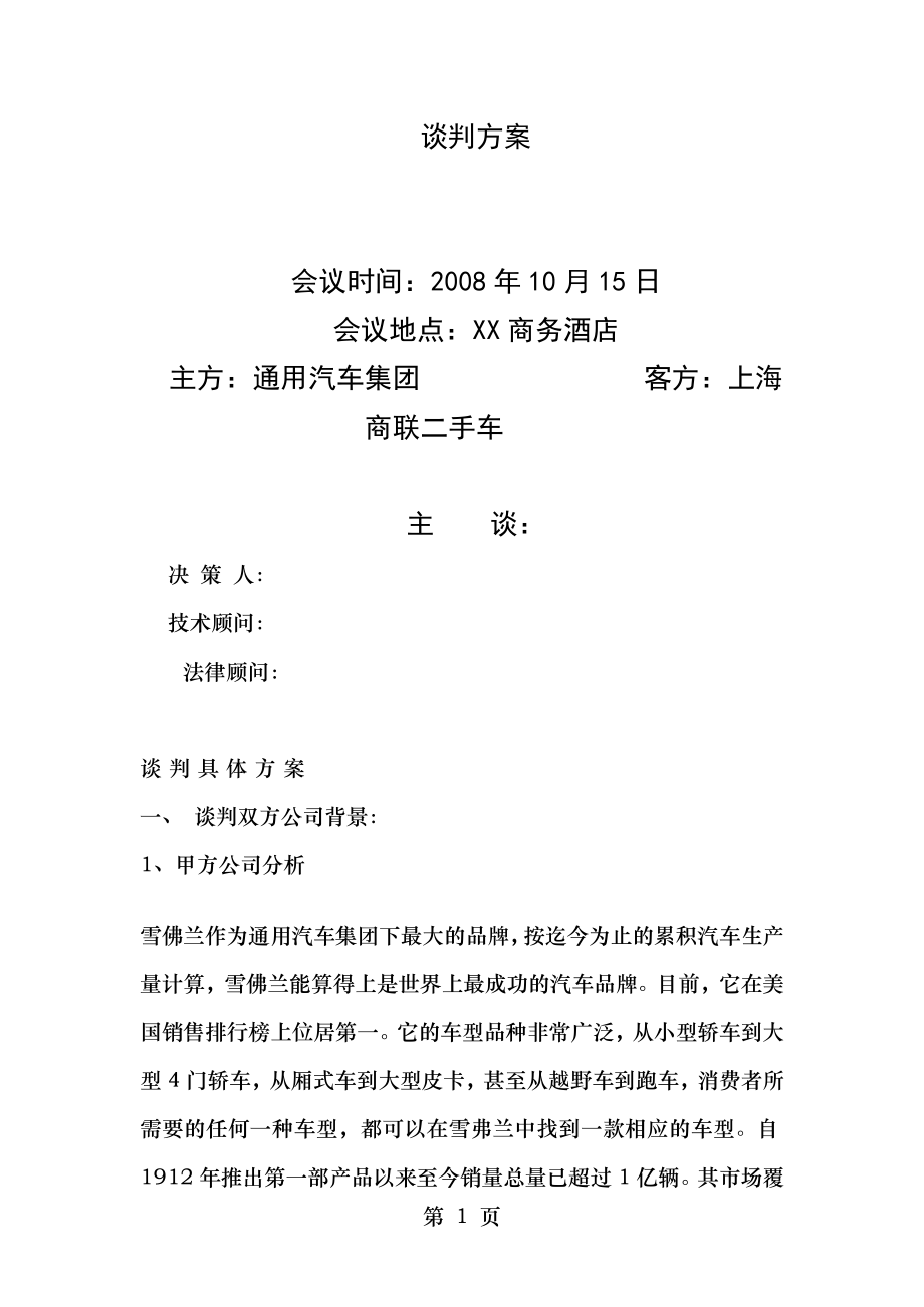 谈判方案设计案例2.doc_第1页