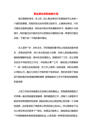 事业单位求职自我介绍.docx