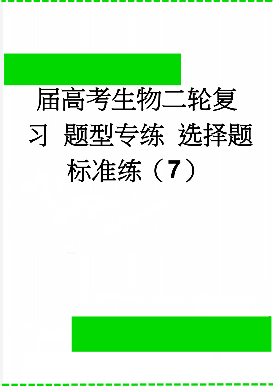 届高考生物二轮复习 题型专练 选择题标准练（7）(4页).doc_第1页