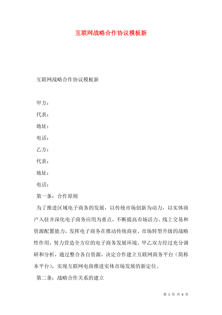 互联网战略合作协议模板新.doc_第1页