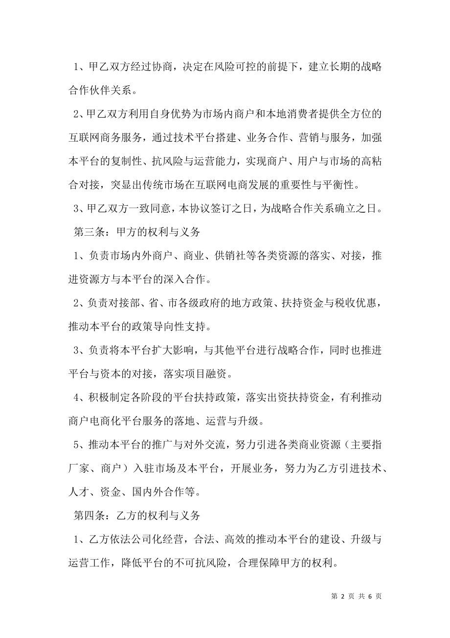 互联网战略合作协议模板新.doc_第2页